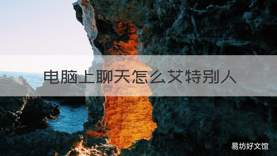 电脑上聊天怎么艾特别人 在电脑上聊天怎么艾特别人
