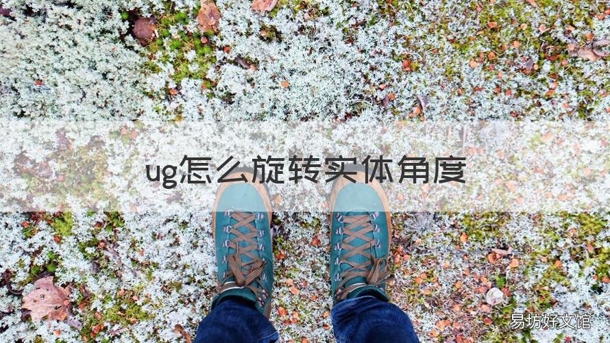 ug怎么旋转实体角度 ug6.0怎么旋转实体角度
