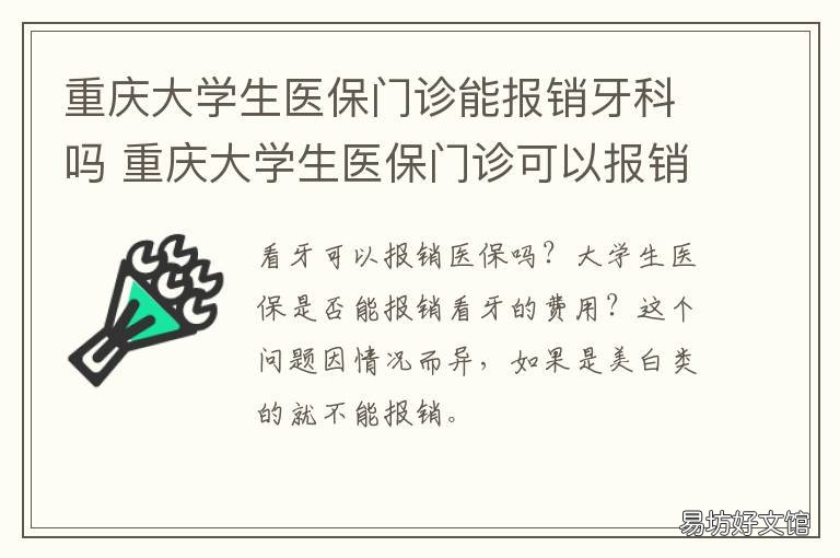 重庆大学生医保门诊能报销牙科吗 重庆大学生医保门诊可以报销吗