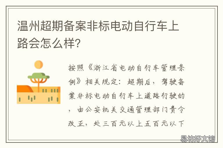 温州超期备案非标电动自行车上路会怎么样？ 临时登记的超标电动自行车