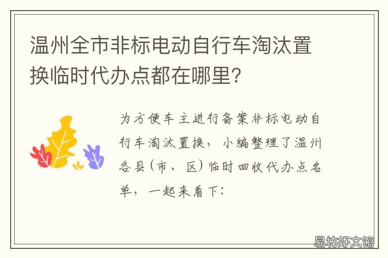 温州全市非标电动自行车淘汰置换临时代办点都在哪里? 浙江省非标电动自行车