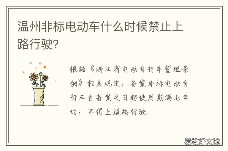 温州非标电动车什么时候禁止上路行驶? 温州超标电动车