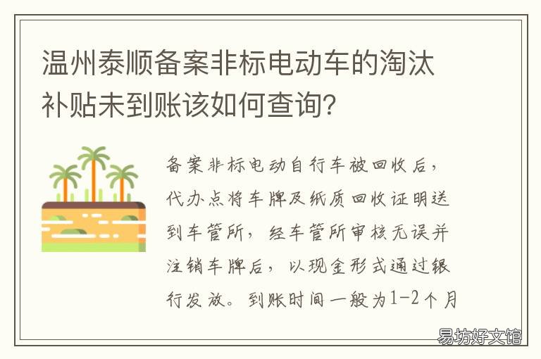 温州泰顺备案非标电动车的淘汰补贴未到账该如何查询?