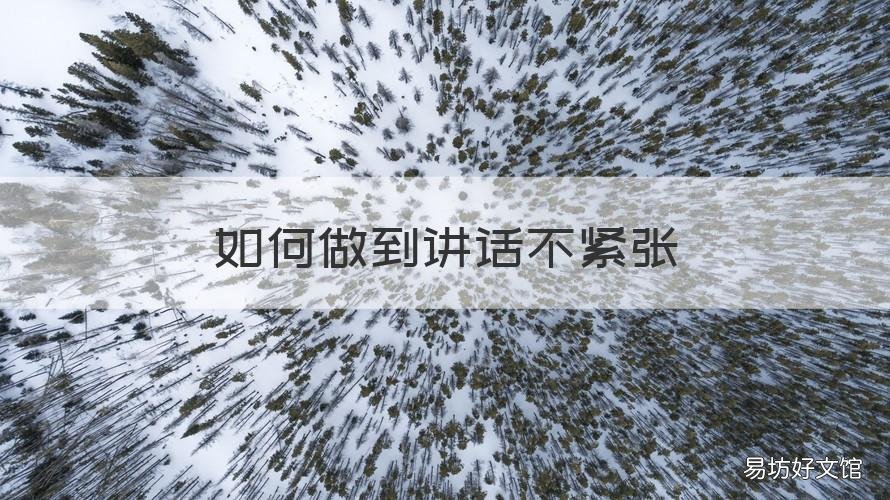 如何做到讲话不紧张 怎么能讲话不紧张