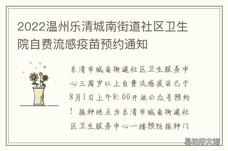 2022温州乐清城南街道社区卫生院自费流感疫苗预约通知 乐清城南街道卫生院