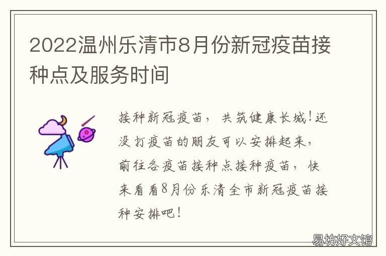 2022温州乐清市8月份新冠疫苗接种点及服务时间 温州乐清新冠疫苗如何预约