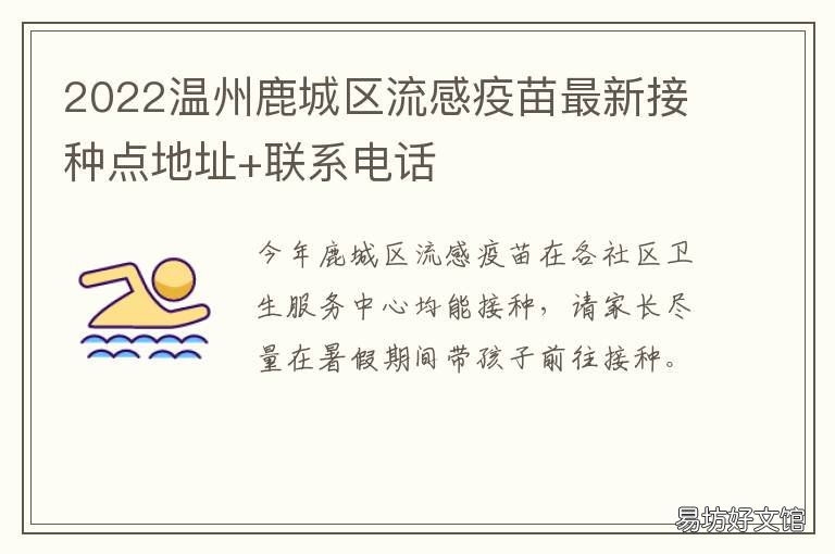 2022温州鹿城区流感疫苗最新接种点地址+联系电话 2022温州鹿城区流感疫苗最新接种情况