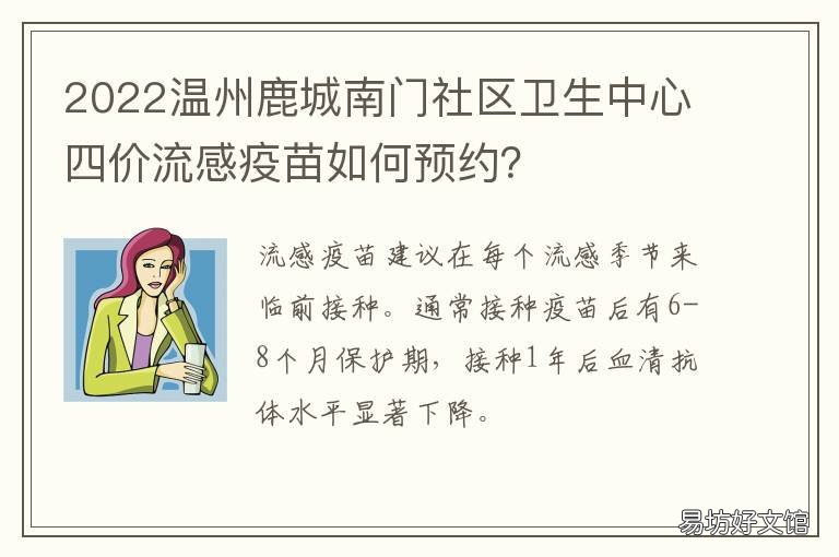 2022温州鹿城南门社区卫生中心四价流感疫苗如何预约? 温州鹿城区社区卫生院预防针地址