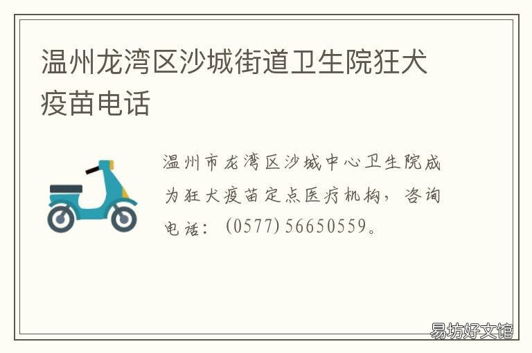 温州龙湾区沙城街道卫生院狂犬疫苗电话 温州市龙湾区永中街道卫生院