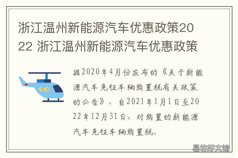 浙江温州新能源汽车优惠政策2022 浙江温州买车补贴政策2020