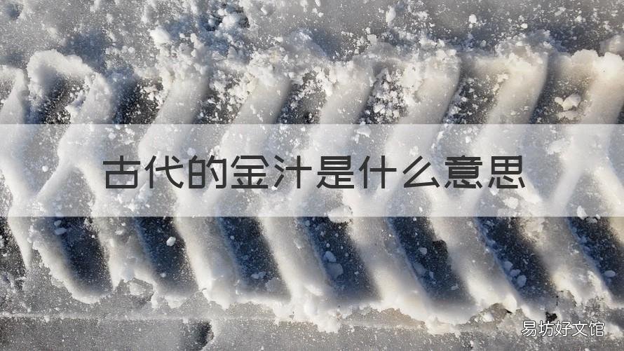 古代的金汁是什么意思 金汁百度百科