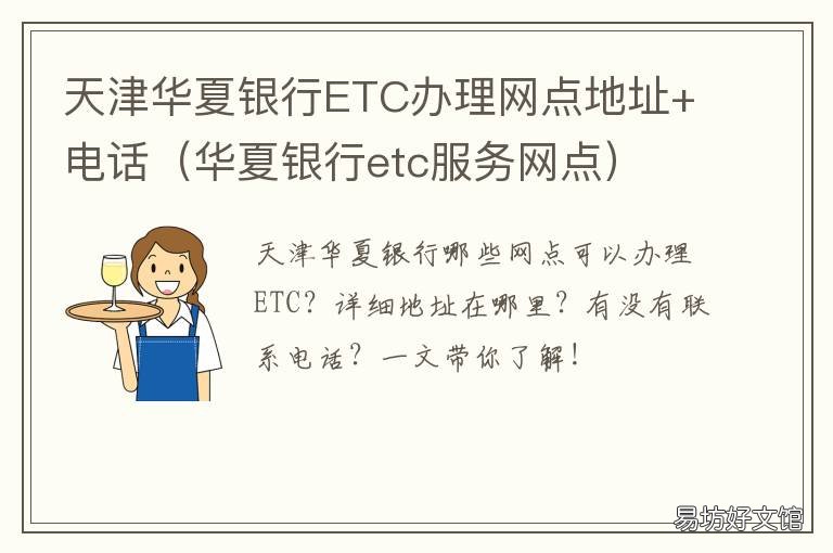 天津华夏银行ETC办理网点地址+电话 天津华夏银行ETC