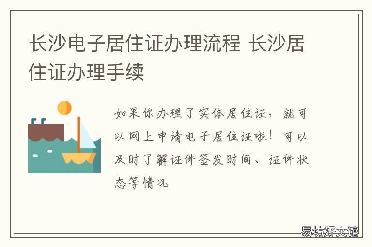 长沙电子居住证办理流程 长沙居住证办理手续