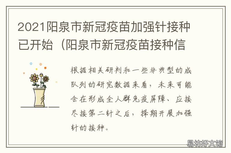 2021阳泉市新冠疫苗加强针接种已开始 阳泉明天哪里有新冠疫苗