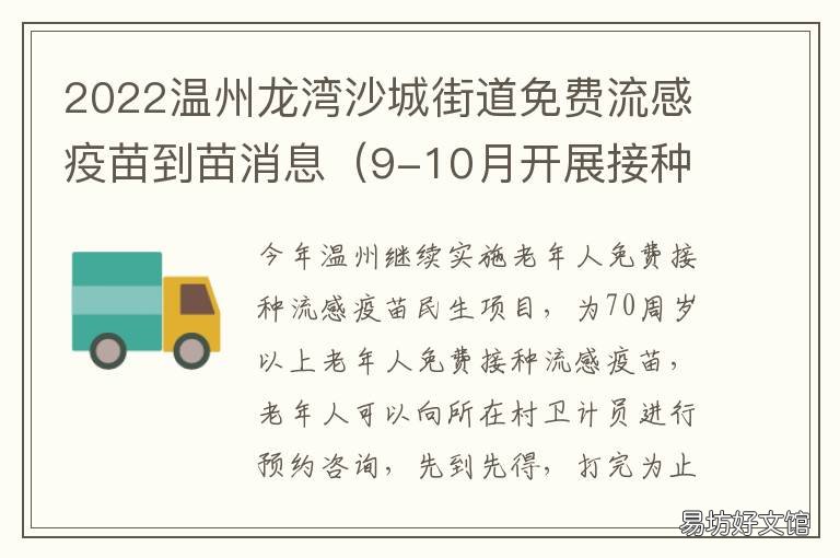 2022温州龙湾沙城街道免费流感疫苗到苗消息 温州龙湾疾病预防控制中心