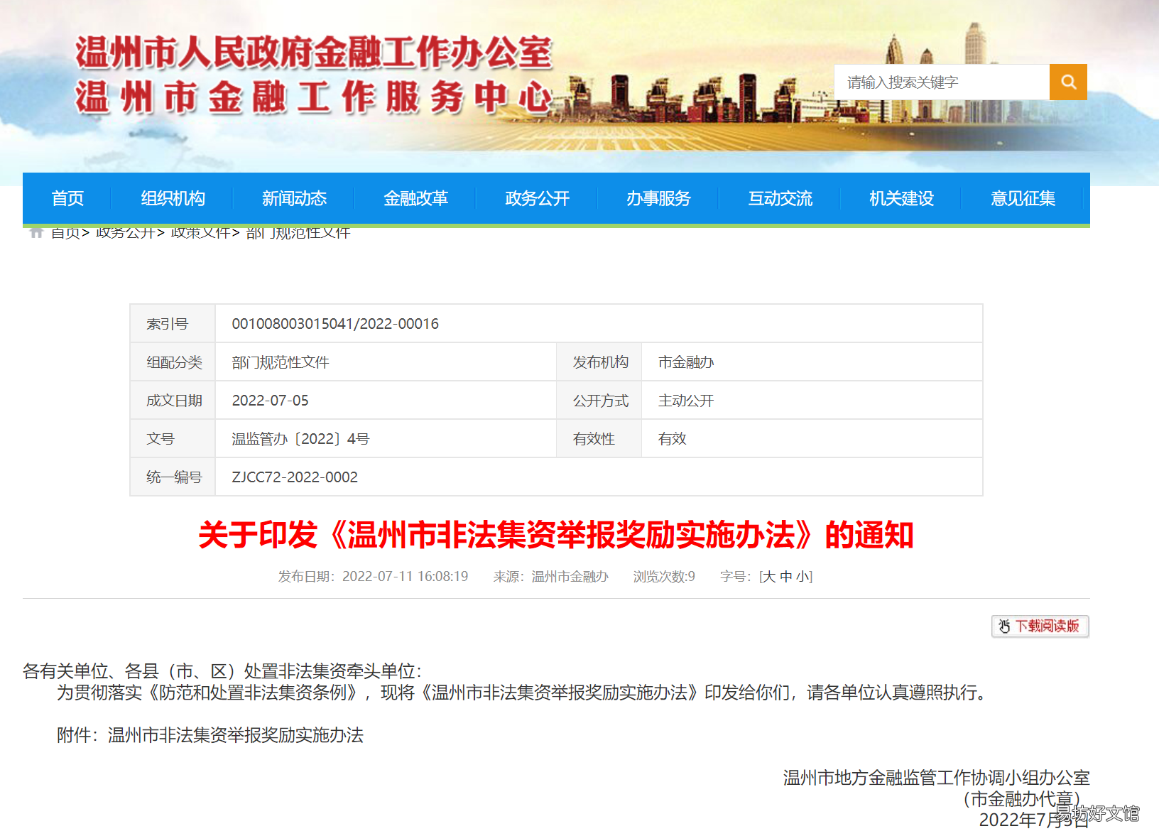 2022年温州市非法集资举报奖励实施办法 2022年温州市非法集资举报奖励多少钱