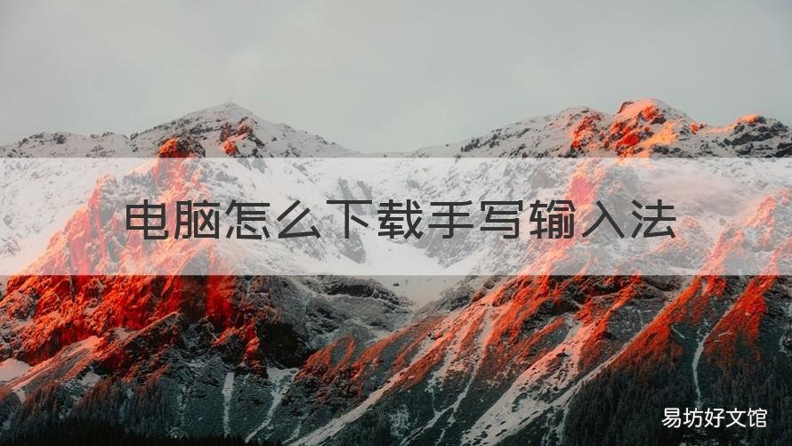电脑怎么下载手写输入法 电脑怎么下载手写输入法软件