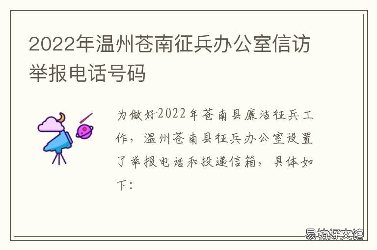 2022年温州苍南征兵办公室信访举报电话号码 苍南县征兵办