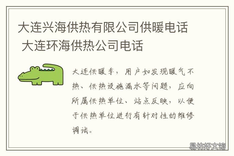 大连兴海供热有限公司供暖电话 大连供热企业
