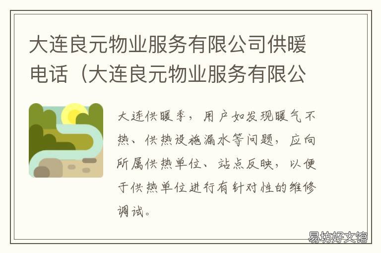 大连良元物业服务有限公司供暖电话 大连良运物业管理有限公司电话