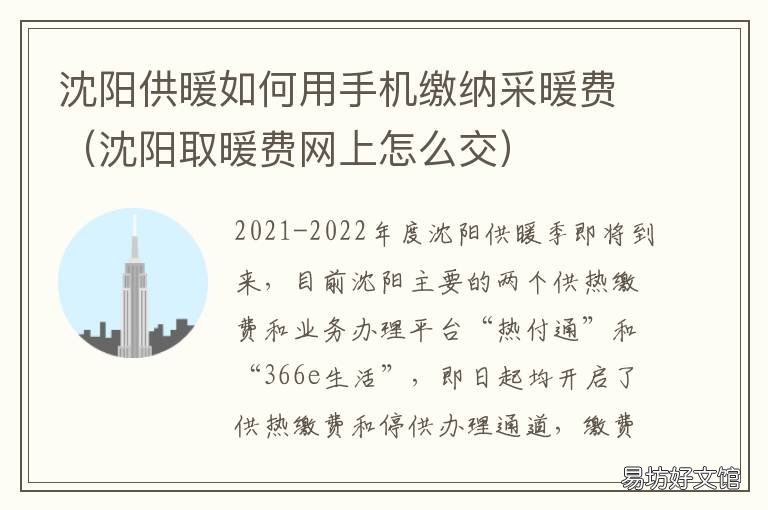 沈阳供暖如何用手机缴纳采暖费 沈阳供暖网上缴费怎么交