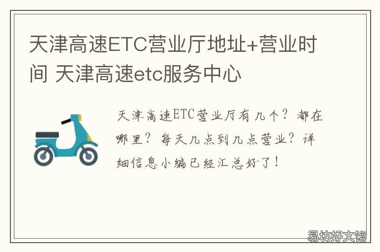 天津高速ETC营业厅地址+营业时间 天津高速etc营业厅地址