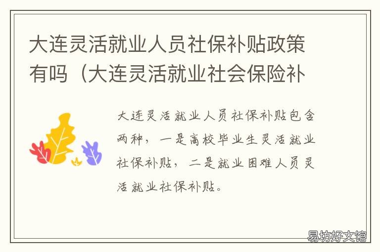 大连灵活就业人员社保补贴政策有吗 大连灵活就业人员社保缴费档次表