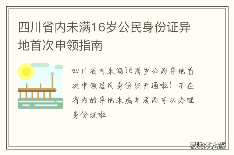 四川省内未满16岁公民身份证异地首次申领指南 四川省内未满16岁公民入境