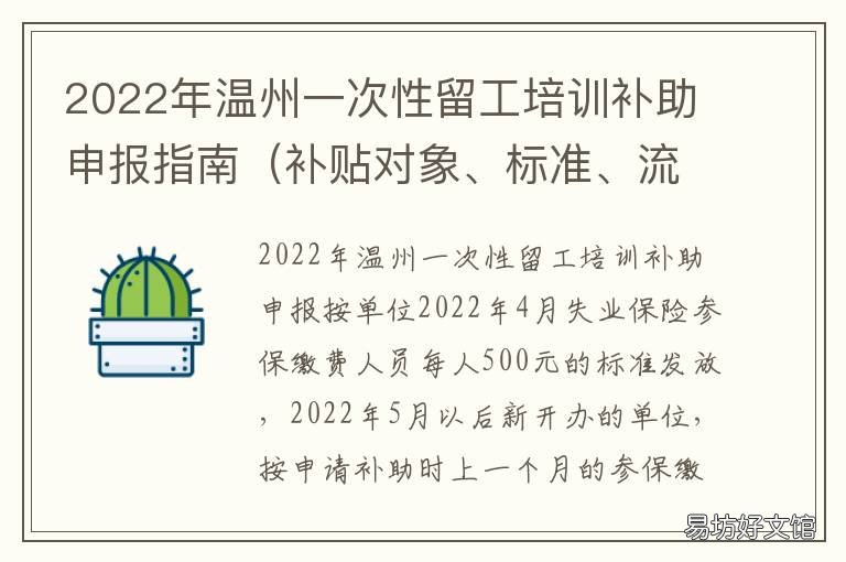 2022年温州一次性留工培训补助申报指南 温州市以工代训补贴