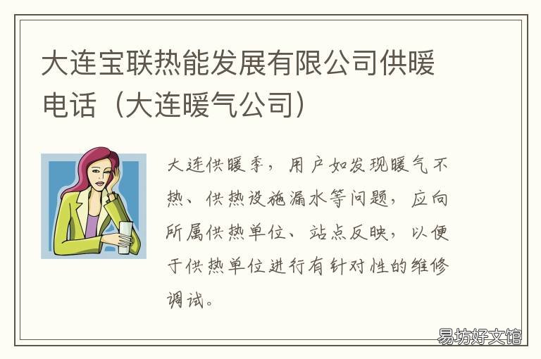 大连宝联热能发展有限公司供暖电话 大连热水供应