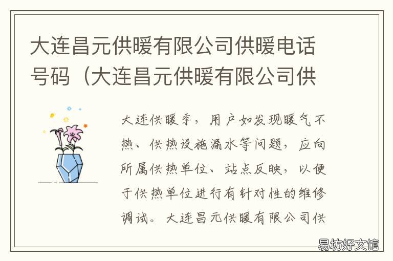 大连昌元供暖有限公司供暖电话号码 大连昌元供暖有限公司办公地址