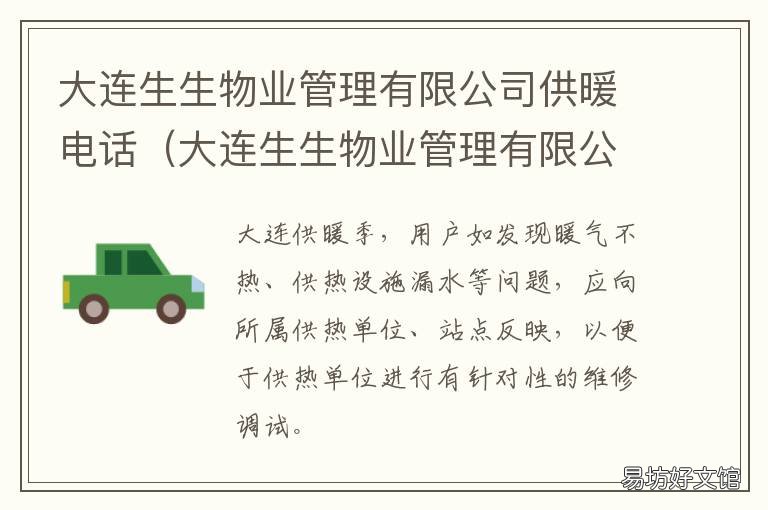 大连生生物业管理有限公司供暖电话 大连 生物