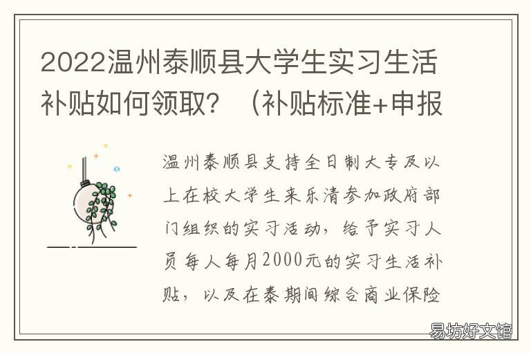 2022温州泰顺县大学生实习生活补贴如何领取?