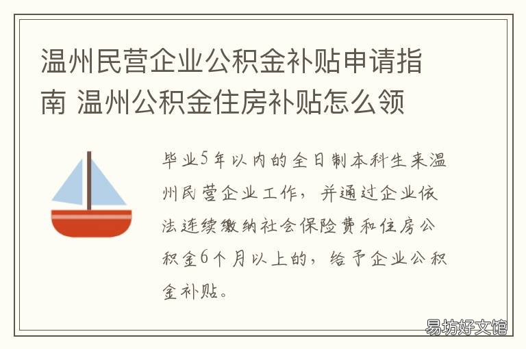 温州民营企业公积金补贴申请指南 温州公积金补贴哪里办理