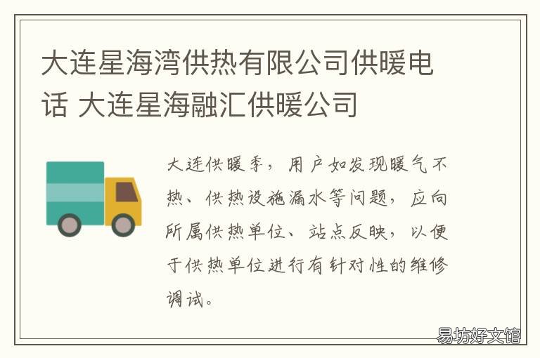 大连星海湾供热有限公司供暖电话 大连星海湾供热有限公司电话