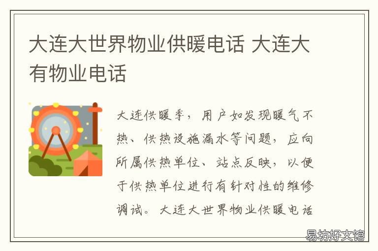 大连大世界物业供暖电话 大连供暖公司电话客服电话