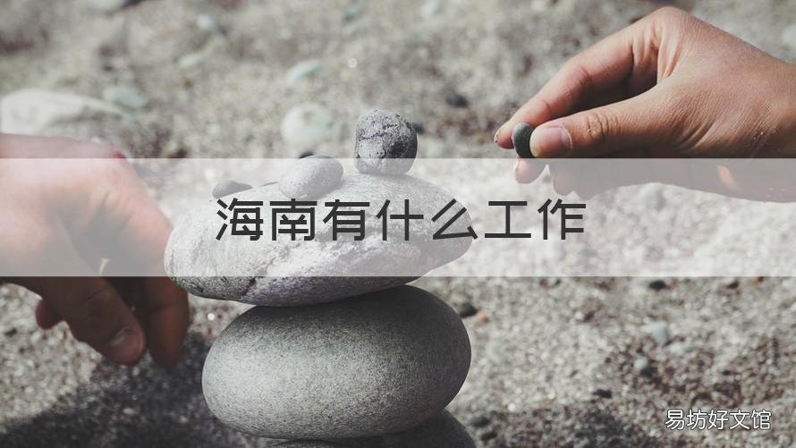 海南有什么工作 海南有什么工作推荐吗