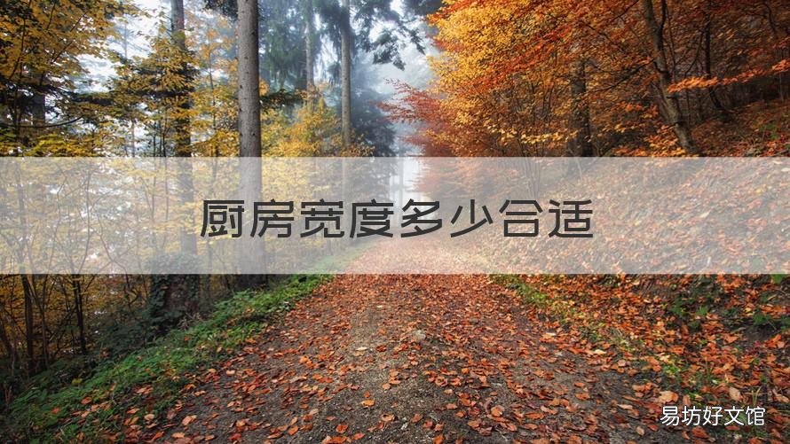 厨房宽度多少合适 厨房宽度多少合适家用