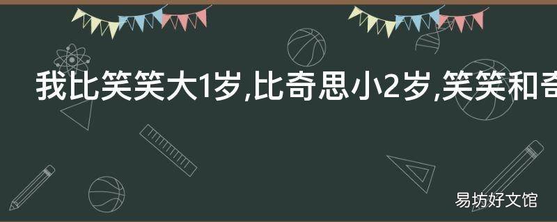 我比笑笑大1岁 我比乐乐大三岁我比笑笑小5岁