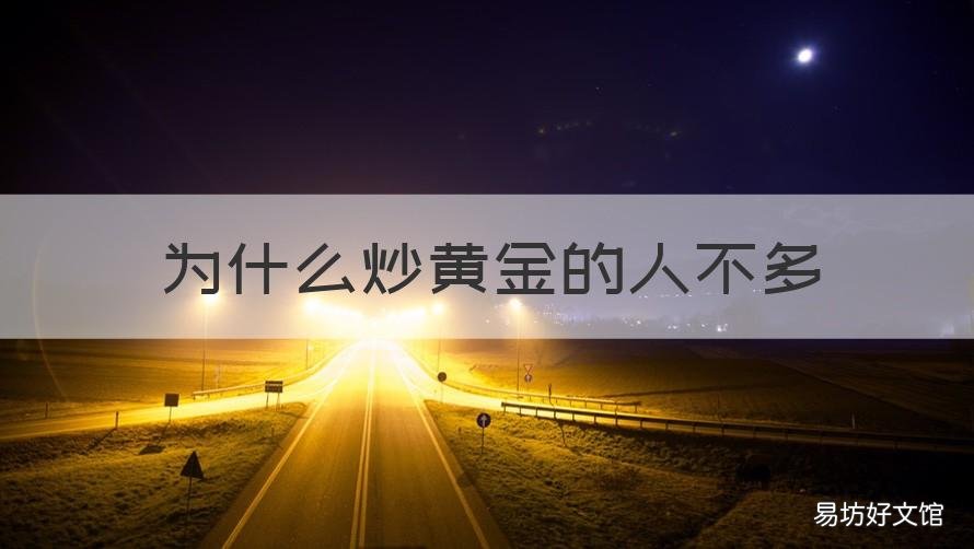 为什么炒黄金的人不多 为什么个人不能炒黄金