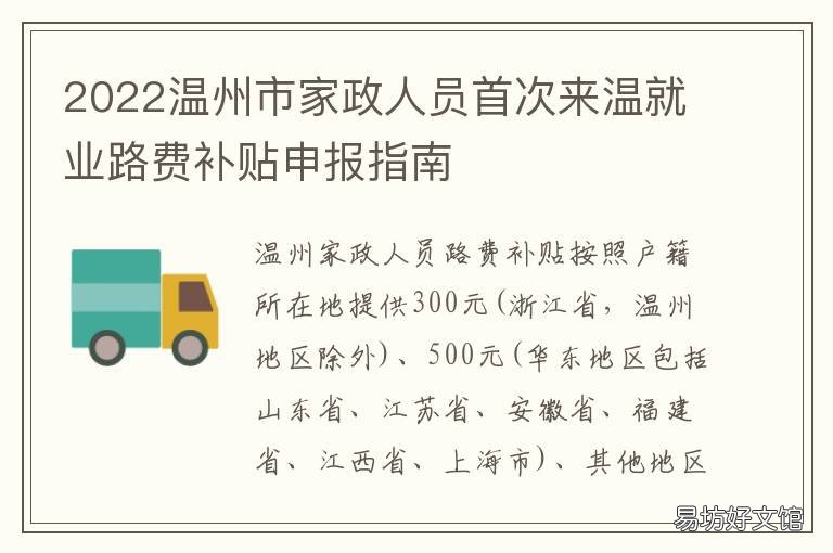 2022温州市家政人员首次来温就业路费补贴申报指南 温州近距离家政