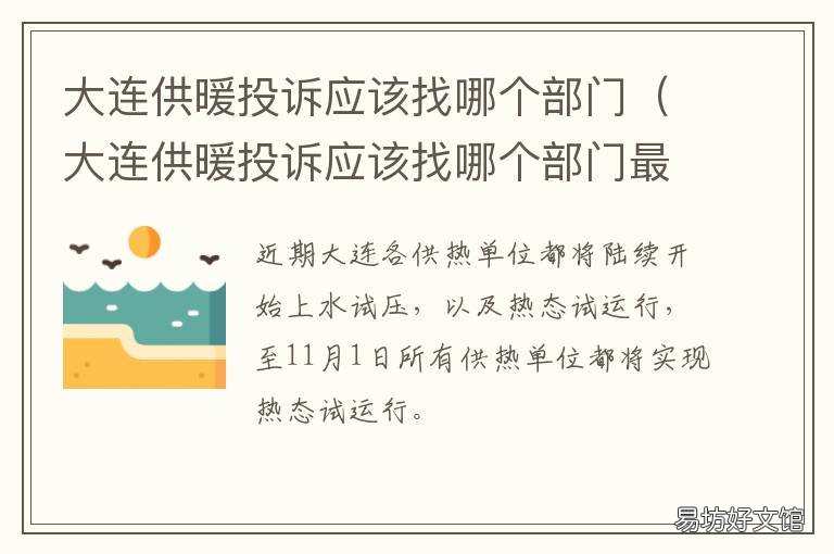 大连供暖投诉应该找哪个部门 大连供暖公司举报电话