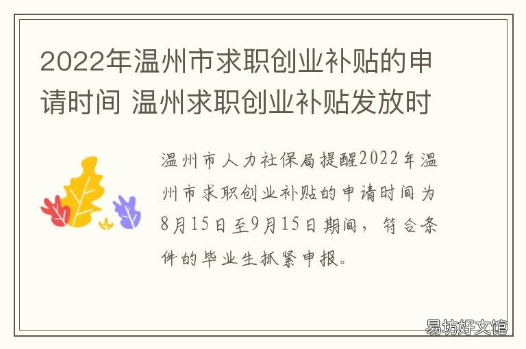 2022年温州市求职创业补贴的申请时间 2021温州就业补贴申报时间