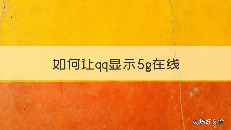 如何让qq显示5g在线 如何让qq显示5g在线的代码