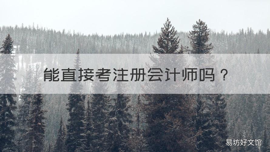 能直接考注册会计师吗 是否可以直接考注册会计师