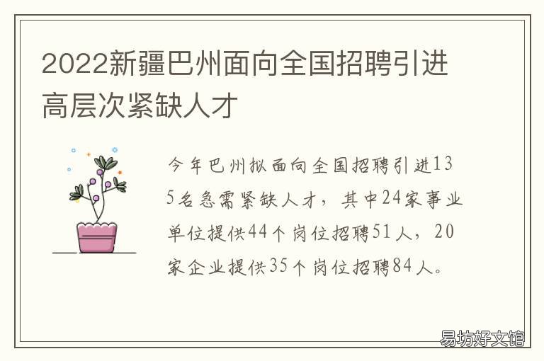 2022新疆巴州面向全国招聘引进高层次紧缺人才 新疆巴州西部计划