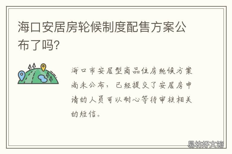 海口安居房轮候制度配售方案公布了吗? 海口安居房政策解读
