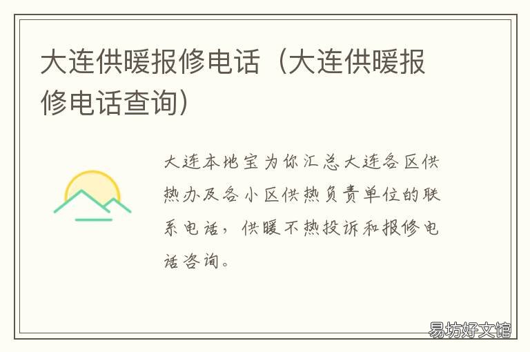 大连供暖报修电话 大连供暖报修电话是多少