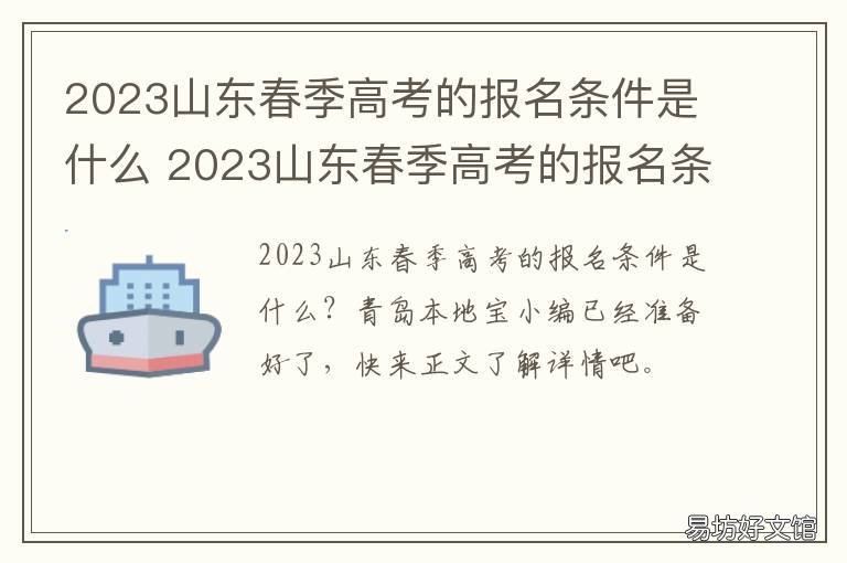 2023山东春季高考的报名条件是什么 2021年山东省春考招生简章