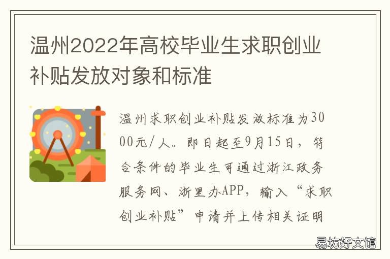 温州2022年高校毕业生求职创业补贴发放对象和标准 向温州人学创业